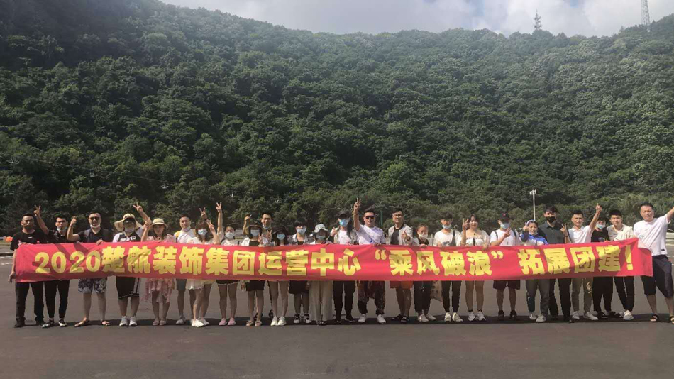 www.骚逼2020楚航装饰集团运营中心“乘风破浪” 拓展团建